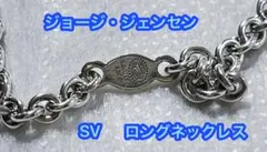 ジョージ・ジェンセン SVロングネックレス 85cm ジョージジェンセン 30gのサムネイル