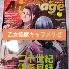 乙女怪獣キャラメリゼ　アニメージュ 2026年10月号 切り抜き