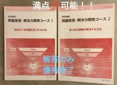 日本能率協会マネジメントセンター　問題発見•解決力開発コース