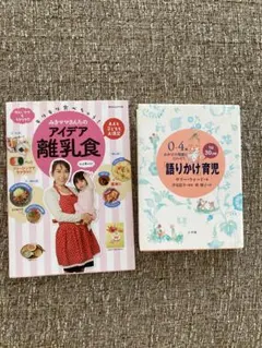 アイデア離乳食と語りかけ育児2冊セット