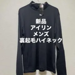 新品◆アイリン◆メンズ◆裏起毛 ハイネック