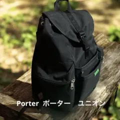 PORTER（ポーター）「UNION（ユニオン）」のリュック/バックパック