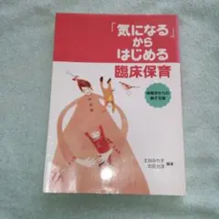 「気になる」からはじめる臨床保育 保育学からの親子支援