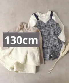 アプレレクール ツイードセットアップ　130cm