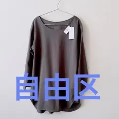 【未使用タグ付/訳アリ】自由区 カットソー グレー 38 オンワード樫山
