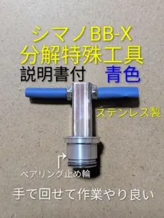 シマノレバーブレーキ用特殊工具単品.BBX分解工具青色.おまけ付のサムネイル