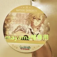 mayama様専用