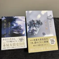 凪良ゆう　汝、星のごとく/星を読むセット　第20回本屋大賞受賞作
