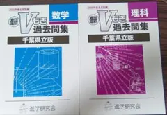 進研 Vもぎ 過去問集 数学・理科 千葉県立版（2020年度もぎ収録）のサムネイル