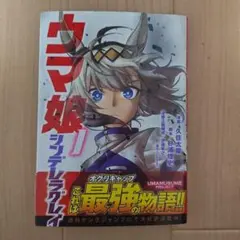 【希少初版】ウマ娘 シンデレラグレイ 1巻 帯付／1st Printing