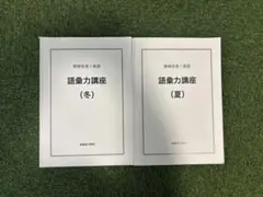 鉄緑会 英語 語彙力講座 冬 夏 2冊セット 2026年最新】語彙力 鉄緑会の人気アイテム - メルカリ