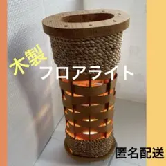 ⭕️木製編み込みフロアライト✳︎ハンドメイド✳︎お土産✳︎ラタン✳︎籐✳︎ナチュラルカラーのサムネイル