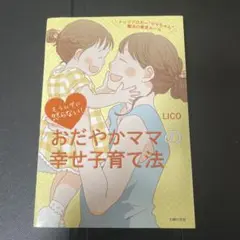 おだやかママの幸せ子育て法 LICO