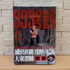 999号 01新品初版帯付き 青年漫画