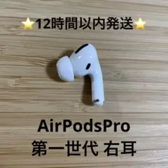 ⭐️Apple AirPods Pro⭐️右耳⭐️純正品⭐️MWP/22J/A し