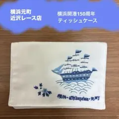 レア【新品】横浜元町 近沢レース店　横浜開港150周年記念　ティッシュケース