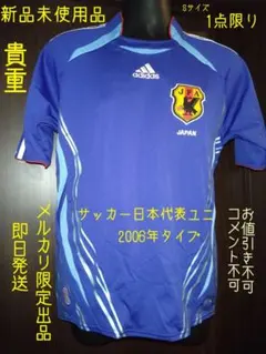 新品サッカー 日本代表ユニフォーム 2006年タイプ S 限定1点【最終特価】