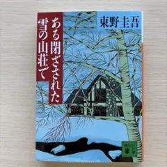 ある閉ざされた雪の山荘で 東野圭吾 講談社文庫のサムネイル