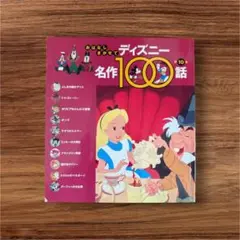 おはなしきかせて ディズニー名作100話 第10巻のサムネイル