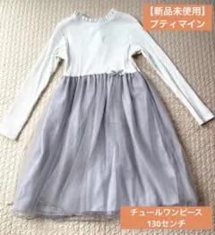 【新品未使用】petit main プティマイン　130 チュール　ワンピース