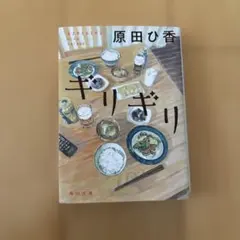 ギリギリ