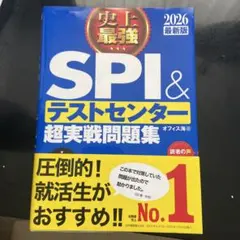 SPI3&テストセンター出るとこだけ!完全対策2026年度版