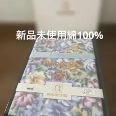 新品未使用PIAORCHID綿100% 花柄ブランケット 140×200cm