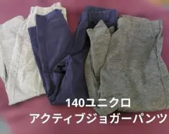 ユニクロアクティブジョガーパンツ 3本 140グレー、ネイビー、ダークグレー