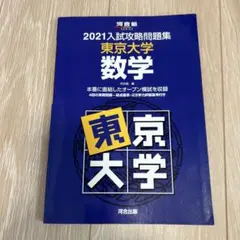 2024入試攻略問題集 東京大学 数学 英語 理科 河合塾　3冊セット Amazon | 2024入試攻略問題集 東京大学 4点セット 数学、英語