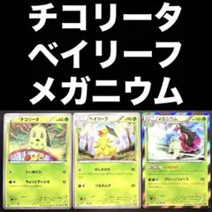 ポケカ チコリータ ベイリーフ メガニウム 001/080 002 003のサムネイル
