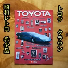 車パンフレット／トヨタ／クラウン／トヨタ2000GT／コロナ／昭和レトロ／希少