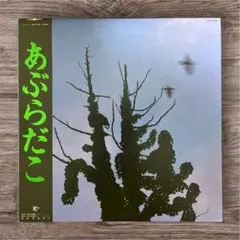 【レコード】あぶらだこ　木盤　【新品】 レコード】あぶらだこ 木盤 【新品】 - メルカリ