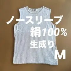 シルクノースリーブトップス　生成り　絹100% M