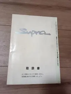 8*6様 期間限定⭕️トヨタ スープラ ボディ修理書 - メルカリ