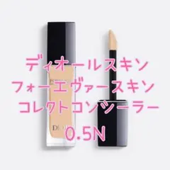 DIOR ディオールスキンフォーエヴァースキンコレクトコンシーラー 0.5N