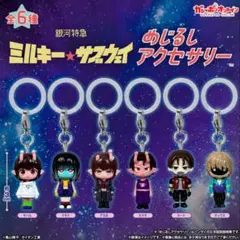 銀河特急ミルキー★サブウェイ めじるしアクセサリー 3種セット