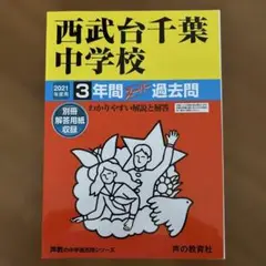 西武台千葉中学校 3年間スーパー過去問