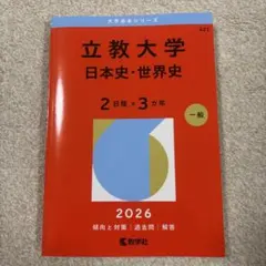立教大学(日本史・世界史〈2日程×3カ年〉) 2025 - メルカリ