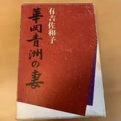 華岡青洲の妻 有吉佐和子著