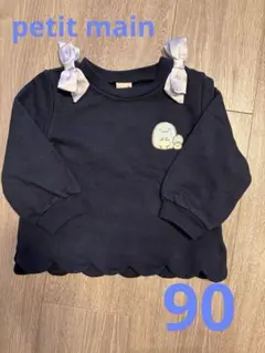petit main すみっコぐらし トレーナー 90cm