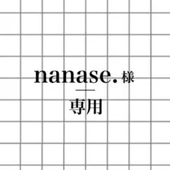 nanase. 様 専用