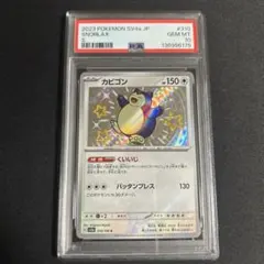 ポケモンカード カビゴン S 色違い シャイニートレジャーex PSA10
