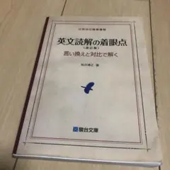 2026年最新】英文解釈その読と解の人気アイテム - メルカリ
