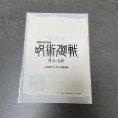 呪術廻戦　入場者特典　映画特典　第四弾　シリアル付き