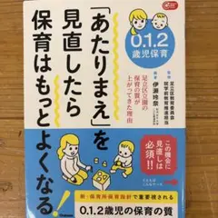 「あたりまえ」を見直したら保育はもっとよくなる