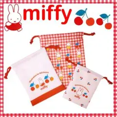 新品 ミッフィー レトロ チェリー 3P 巾着 ポーチ
