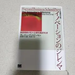 イノベーションのジレンマ 技術革新が巨大企業を滅ぼすとき