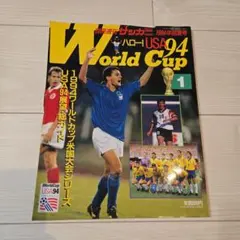 USA94 World Cup 1 1994年特集号