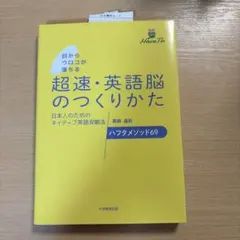 目からウロコが落ちる超速・英語脳のつくりかた : 日本人のためのネイティブ英語…