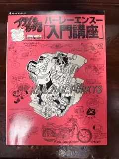 2026年最新】ブタでもわかるハーレーエンスー入門講座の人気アイテム